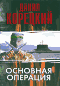 Основная операция