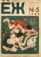 ЁЖ 1928 № 5