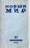 Новый мир №10, октябрь, 1974 г.