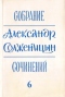 Собрание сочинений, т. 6