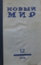 Новый мир №12, декабрь, 1974 г.