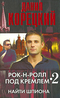 Рок-н-ролл под Кремлем. Книга 2. Найти шпиона