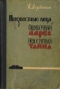 Неизвестные лица. Ошибочный адрес. Недоступная тайна