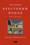 Первый крестовый поход: Зов с Востока