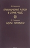 Мэри Поппинс. Приключения Алисы в Стране Чудес