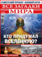 Все загадки мира №6, 2018