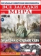 Все загадки мира №7, 2018