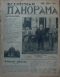 Всемирная панорама 1911`42 (131)