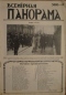 Всемирная панорама 1916`17 (366)