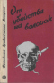 От убийства на волосок