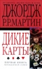 Дикие карты. Книга 1