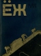 ЁЖ 1932 № 15-16
