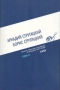 Полное собрание сочинений в тридцати трех томах. Том 2. 1958