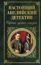 Настоящий английский детектив. Собрание лучших историй