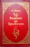 Виконт де Бражелон, или Десять лет спустя. В трех книгах. Книга 1