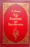 Виконт де Бражелон, или Десять лет спустя. В трех книгах. Книга 2