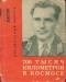 700 тысяч километров в космосе