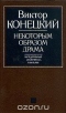 Некоторым образом драма. Непутевые заметки, письма