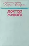 Доктор Живаго