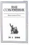 Наш современник № 1 2006