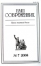 Наш современник 2008 № 7