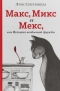 Макс, Микс и Мекс, или История необычной дружбы