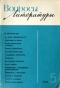 Вопросы литературы 1965 № 5