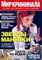 Мир криминала, № 7, 2018