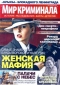 Мир криминала, № 8, 2018