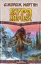 Буря мечей. Книга 2