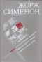 Мегрэ и труп молодой женщины. Мегрэ в кабаре Пикрат. Правда о Бебе Донж