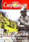 Всемирный следопыт, № 22, 2007