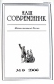 Наш современник № 9 2006