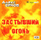 Застывший огонь (аудиокнига MP3 на 2 CD)