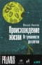 Происхождение жизни. От туманности до клетки