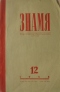 Знамя № 12 1958