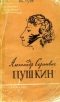 Александр Сергеевич Пушкин