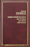 Известный Космос. Мир птаввов. Дар Земли. Мир-Кольцо