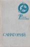 Санаторий