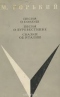 Песня о Соколе. Песня о Буревестнике. Сказки об Италии