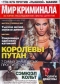 Мир криминала, № 11, 2018