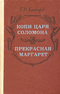 Копи царя Соломона. Прекрасная Маргарет