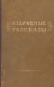 Избранные рассказы