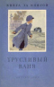 Трусливый Ваня