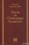 Листи до Олександри Аплаксіної