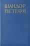 Собрание сочинений в четырёх томах. Том 3