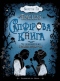 Сапфірова книга