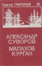 Александр Суворов. Малахов курган