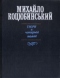 Михайло Коцюбинський. Твори в чотирьох томах. Том 3