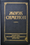 Человек из Лондона. Донесение жандарма. Приятельница мадам Мегрэ. Мегрэ и человек на скамейке